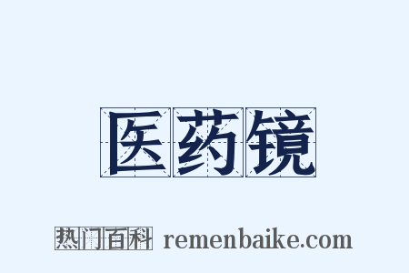 医药镜是什么意思的图片